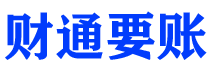 东方债务追讨催收公司